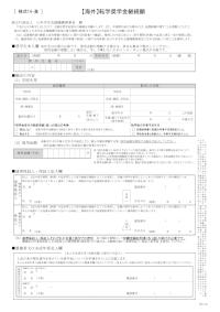 【海外】転学奨学金継続願