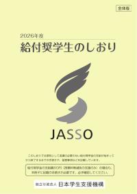 2026年度給付奨学生のしおり