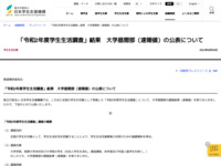「令和2年度学生生活調査」結果　大学昼間部（速報値）の公表について | JASSO