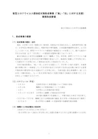 「新型コロナウイルス感染症対策助成事業(「食」・「住」に対する支援） 事務取扱要領」