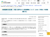 兵庫国際交流会館　外国人留学生の入居者募集について（2026（令和8）年度推薦方式） | JASSO