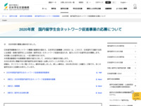 2020年度　国内留学生会ネットワーク促進事業の応募について | JASSO