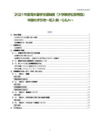 2021年度海外留学支援制度（大学院学位取得型）申請の手引き～記入例・Q＆A～