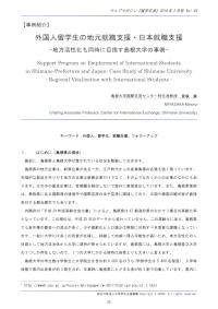 外国人留学生の地元就職支援・日本就職支援