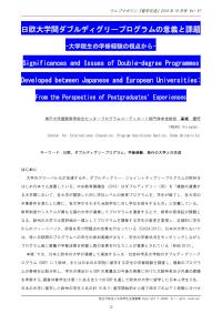 日欧大学間ダブルディグリープログラムの意義と課題