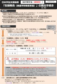 【新制度】「在籍報告（兼通学形態変更届）」の提出手続き（リーフレット（入力準備用紙））