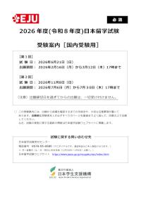 2026年度(令和8年度)日本留学試験 受験案内［国内受験用］
