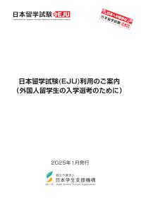 2025日本留学試験の利用のご案内