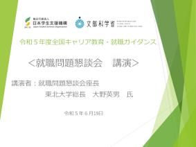 令和5年度「全国キャリア教育・就職ガイダンス」資料