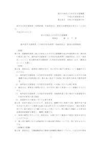 平成21年規程第24号_海外留学支援制度（大学院学位取得型）実施委員会・審査会設置規程