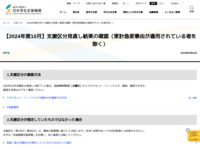 【2024年度10月】支援区分見直し結果の確認（家計急変事由が適用されている者を除く） | JASSO