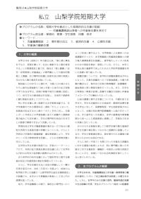 平成19年度新たな社会的ニーズに対応した学生支援プログラム事例集(山梨学院短期大学)