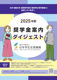 2025年度奨学金案内ダイジェスト（大学・短期大学・高等専門学校・専修学校(専門課程)に在学している方へ）