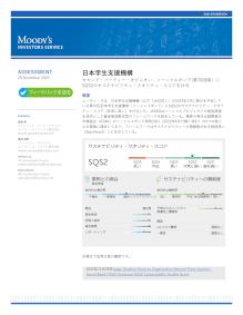 （第70回債）日本学生支援機構が発行するソーシャルボンドのサステナビリティに関するセカンドオピニオン