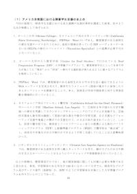 障害のある生徒の進学の促進・支援のための高大連携の在り方に関する調査研究 （7）アメリカ合衆国における障害学生支援のまとめ