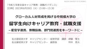 令和5年度「全国キャリア教育・就職ガイダンス」事例紹介（資料）