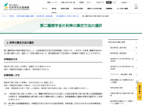 第二種奨学金の利率の算定方法の選択 | JASSO