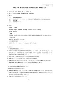 （資料1）平成26年度第2回債権管理・回収等検証委員会議事要旨（案）