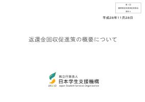 （資料4）返還金回収促進策の概要について