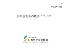 （資料1）奨学金制度の概要について