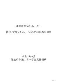 進学資金シミュレーター給付・貸与シミュレーションご利用の手引き