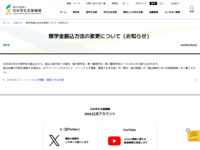 奨学金振込方法の変更について（お知らせ） | JASSO