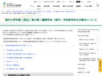 海外大学卒業（見込）者の第二種奨学金（海外）予約採用申込手続きについて | JASSO