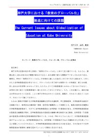神戸大学における「教育のグローバル化」推進に向けての課題
