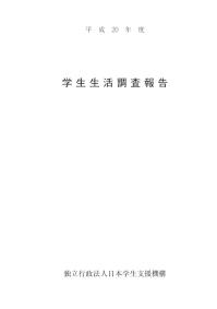 大学と学生第556号平成20年度学生生活調査報告（目次）-JASSO