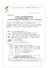 2023年度東京国際交流館国際シンポジウム「世界各地の社会的要請に対応可能な日本語教育シンポジウム」開催のお知らせ_JASSO・PRESS