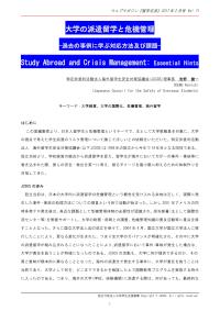 大学の派遣留学と危機管理