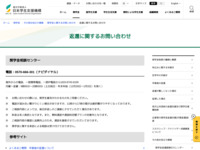 返還に関するお問い合わせ | JASSO