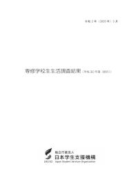 専修学校生生活調査結果（平成30年度（試行））（調査結果の概要等）