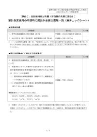〔事由Ｃ：生計維持者が失職（非自発的失業の場合に限る）〕 家計急変採用の申請時に提出が必要な書類一覧（兼チェックシート）