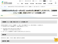 【送信日2026年4月14日～4月15日】2026年3月に貸与終了した方のうち、口座振替（リレー口座）未加入の方へメールを送信します | JASSO