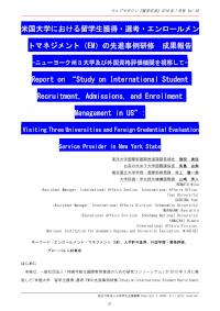 米国大学における留学生獲得・選考・エンロールメントマネジメント（EM）の先進事例研修 成果報告