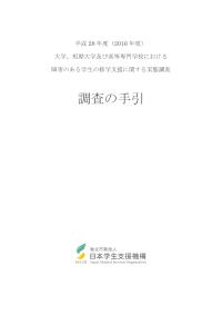 平成28年度実態調査 調査の手引