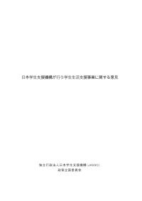 日本学生支援機構が行う学生生活支援事業に関する意見