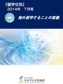 『留学交流』2014年7月号