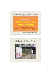 平成20年度「新たな社会的ニーズに対応した学生支援プログラム」意見交換会（キャリア形成・就職支援）東京学芸大学報告資料