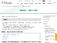 連帯保証人・保証人の変更 | JASSO