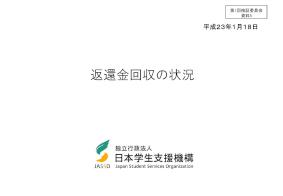 返還金回収の状況-JASSO