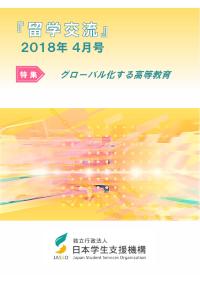 『留学交流』2018年4月号