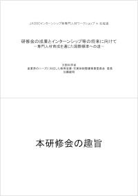 JASSOインターンシップ等専門人材ワークショップin北海道_加藤敏明
