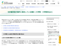 生計維持者が海外に居住している場合（大学等・大学院申込み） | JASSO