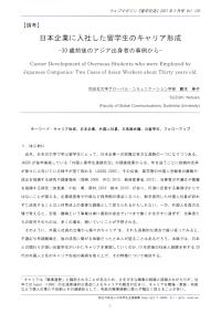 日本企業に入社した留学生のキャリア形成