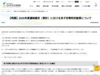 【再掲】2025年度適格認定（家計）における多子世帯判定結果について | JASSO