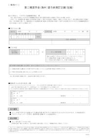 第二種奨学金（海外）貸与終期訂正願（短縮）