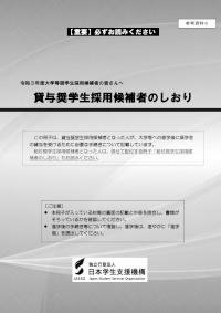 参考資料6_貸与奨学生採用候補者のしおり（令和3年度大学等奨学生候補者向け）