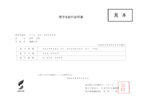 奨学金給付証明書